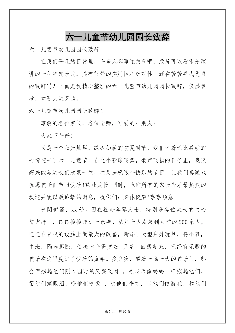六一儿童节幼儿园园长致辞_第1页