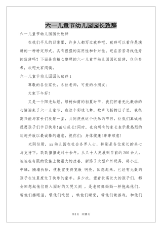 六一儿童节幼儿园园长致辞