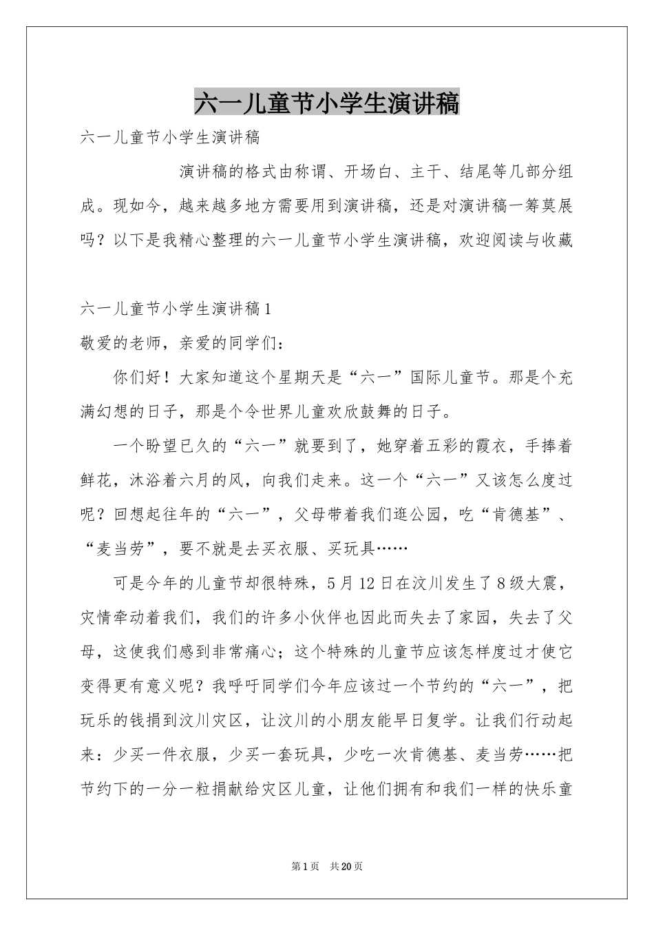 六一儿童节小学生演讲稿_第1页