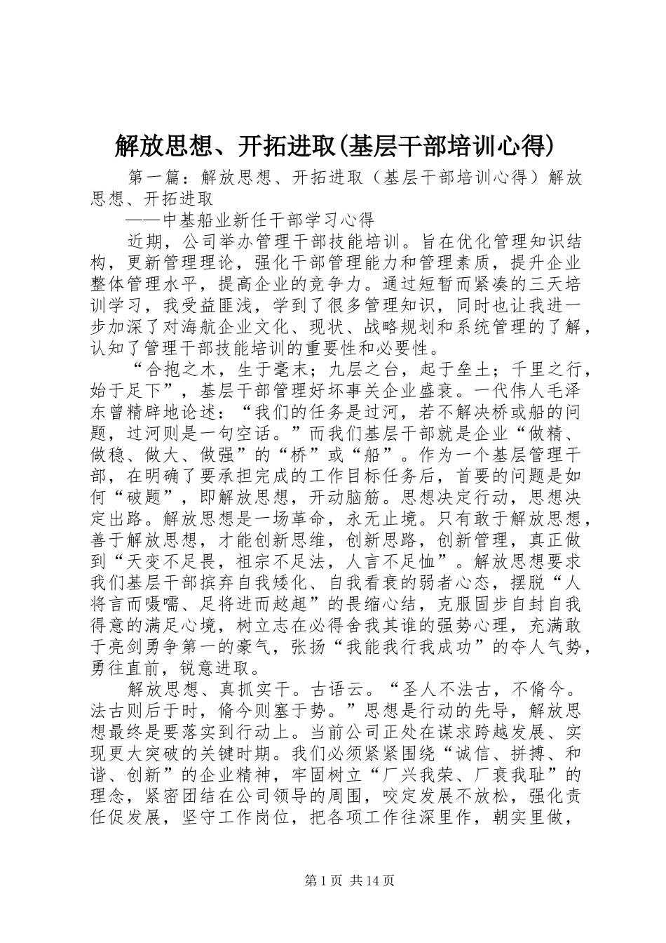 解放思想、开拓进取(基层干部培训心得)_第1页