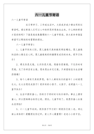 六一儿童节寄语