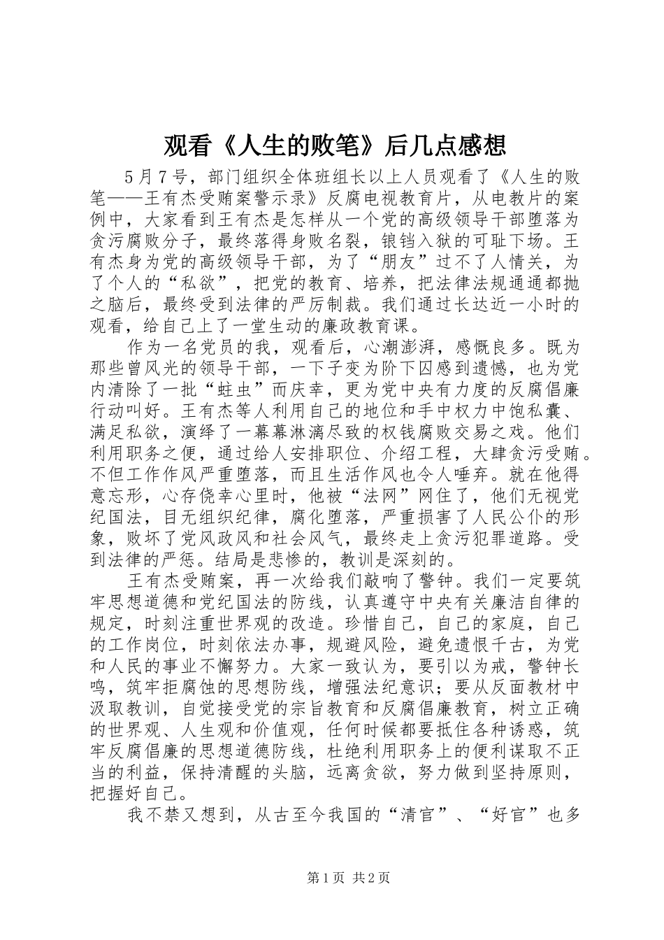 观看《人生的败笔》后几点感想_第1页