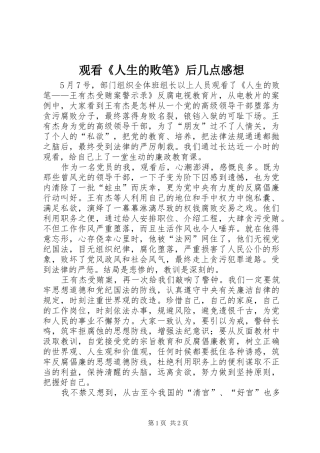 观看《人生的败笔》后几点感想