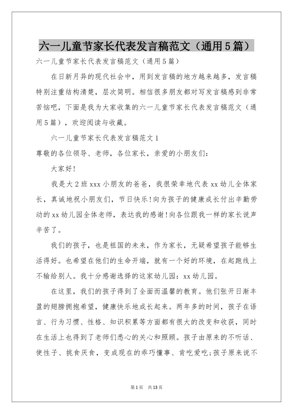 六一儿童节家长代表发言稿范本（通用5篇）_第1页