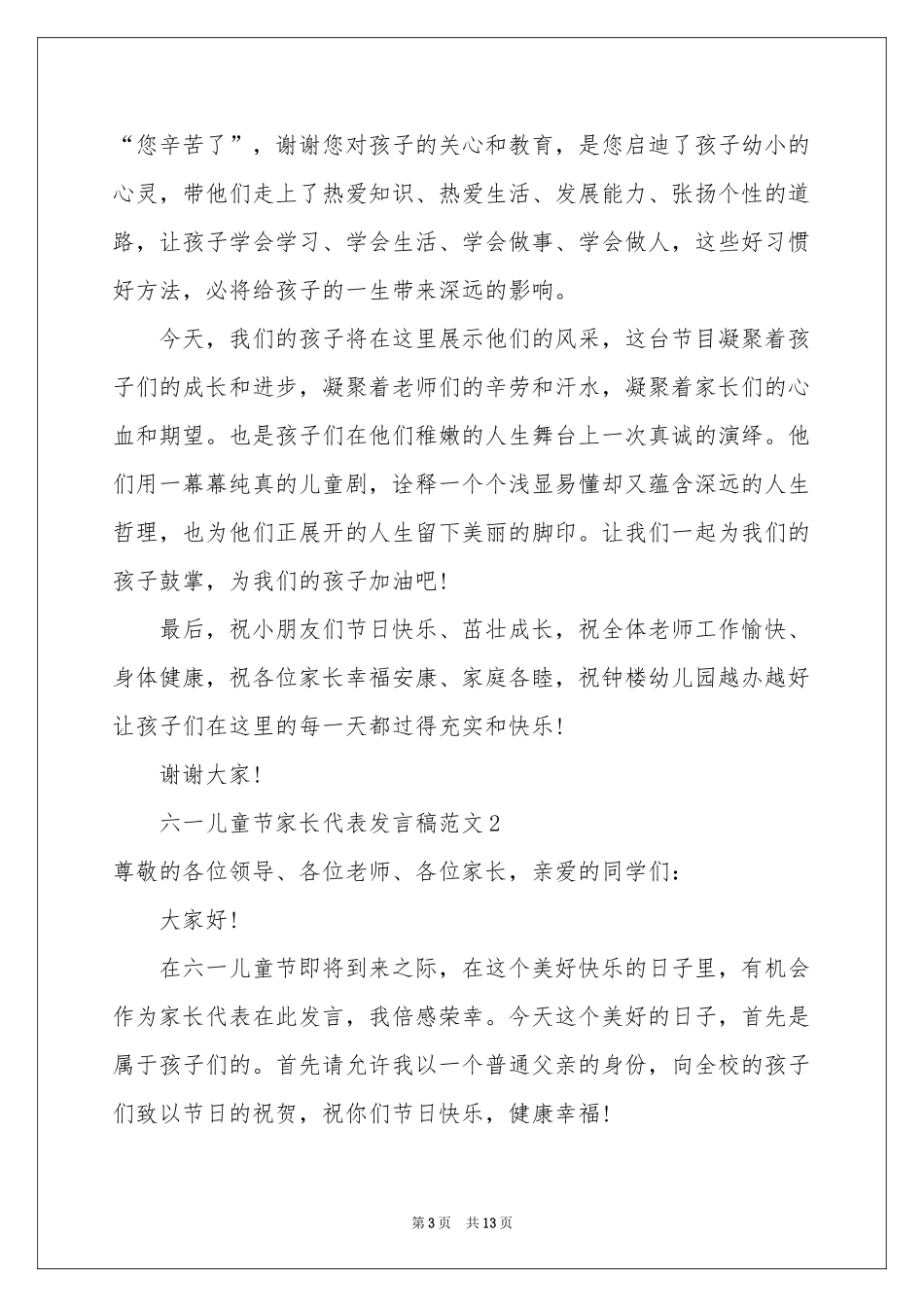 六一儿童节家长代表发言稿范本（通用5篇）_第3页
