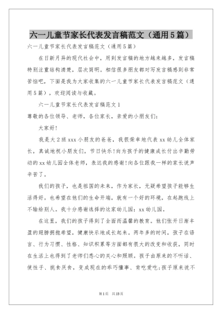 六一儿童节家长代表发言稿范本（通用5篇）