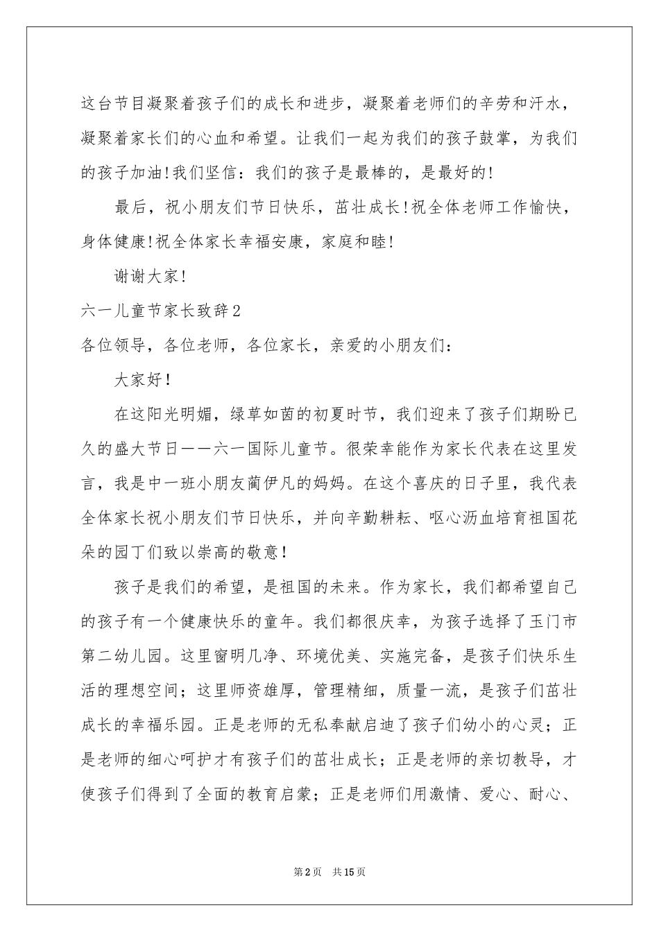 六一儿童节家长致辞9篇_第2页