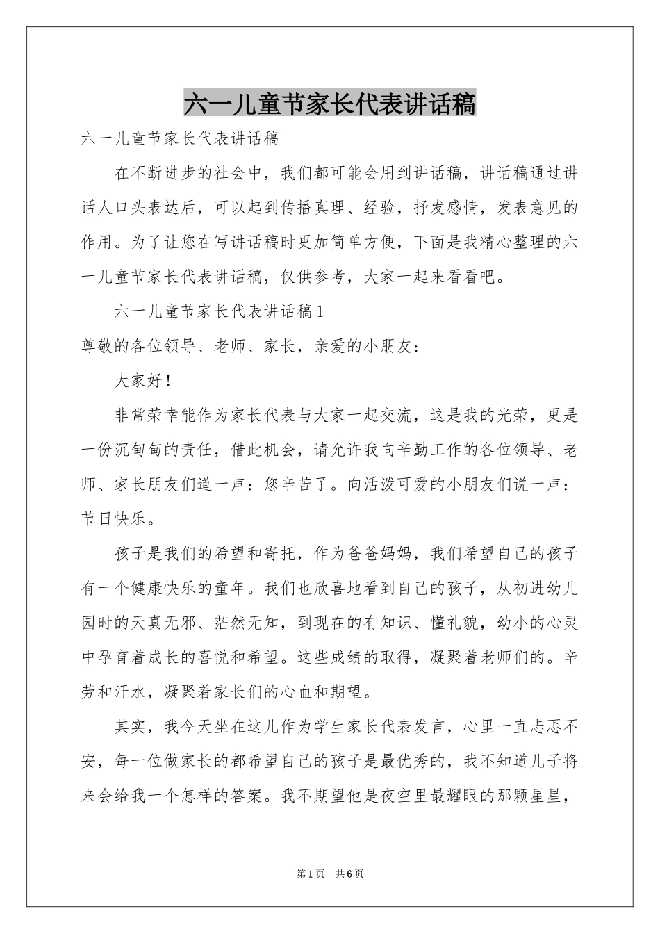 六一儿童节家长代表讲话稿_第1页