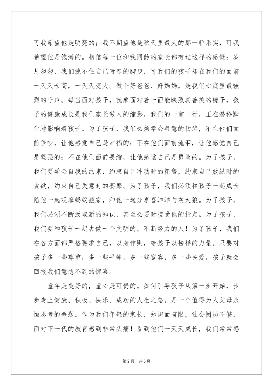 六一儿童节家长代表讲话稿_第2页