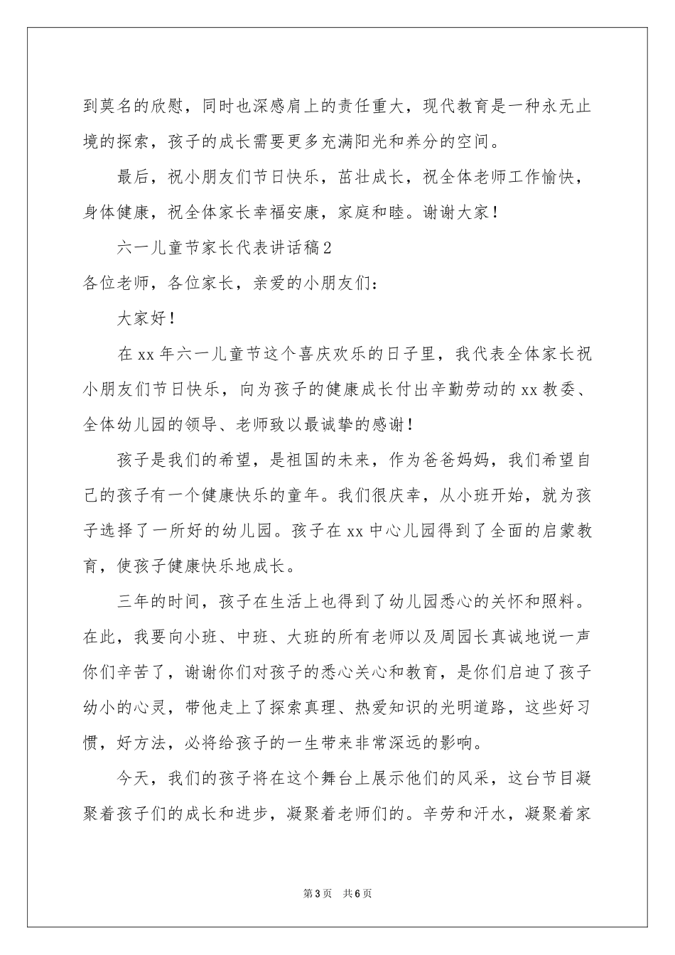 六一儿童节家长代表讲话稿_第3页