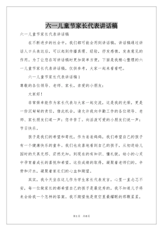 六一儿童节家长代表讲话稿