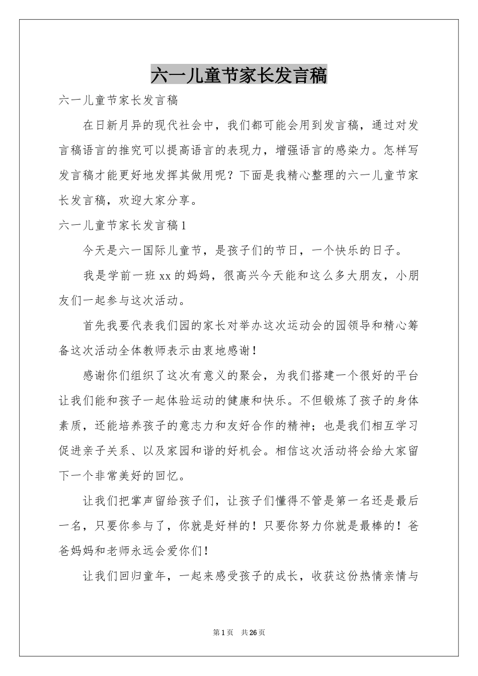 六一儿童节家长发言稿_第1页