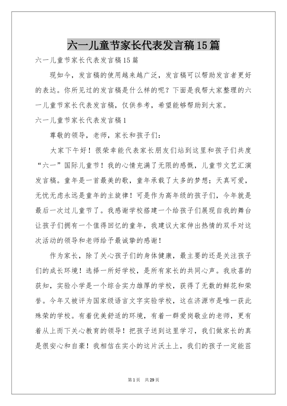 六一儿童节家长代表发言稿15篇_第1页