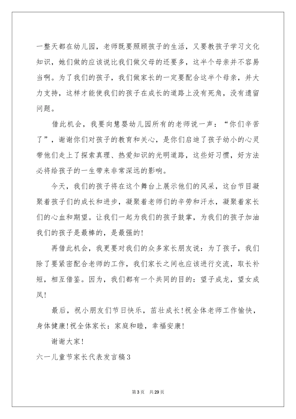 六一儿童节家长代表发言稿15篇_第3页