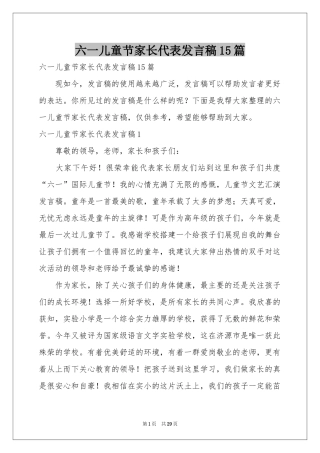 六一儿童节家长代表发言稿15篇