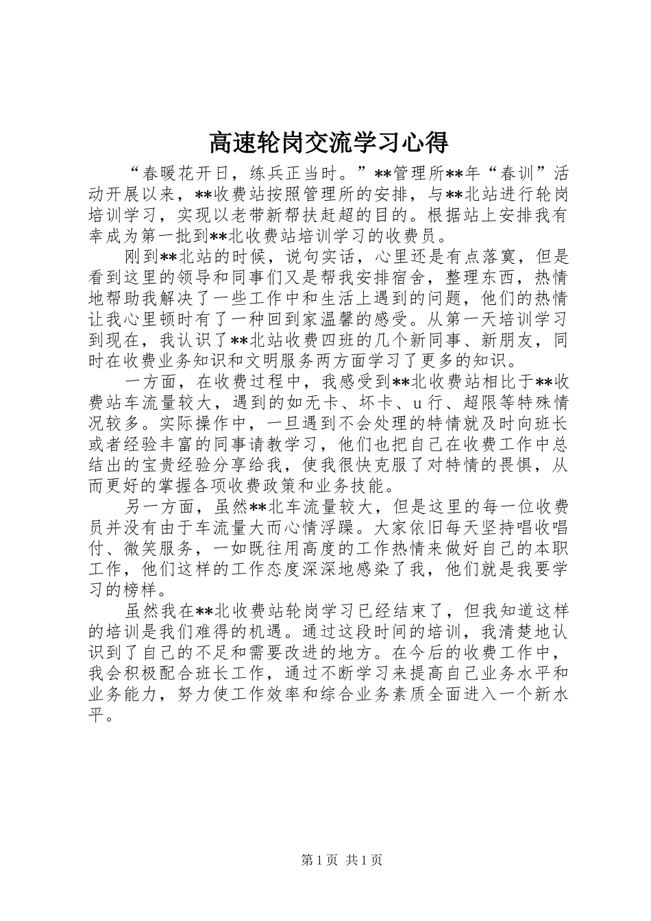 高速轮岗交流学习心得_第1页