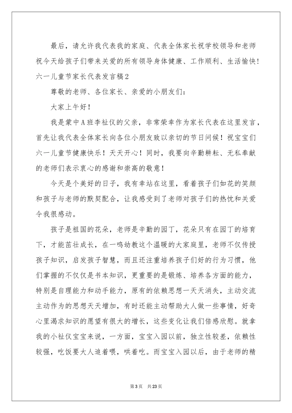 六一儿童节家长代表发言稿_第3页