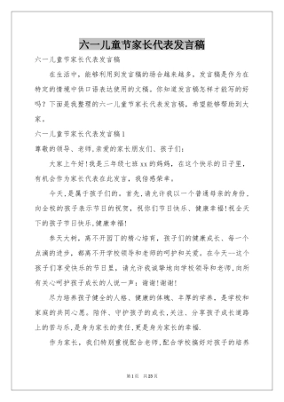 六一儿童节家长代表发言稿