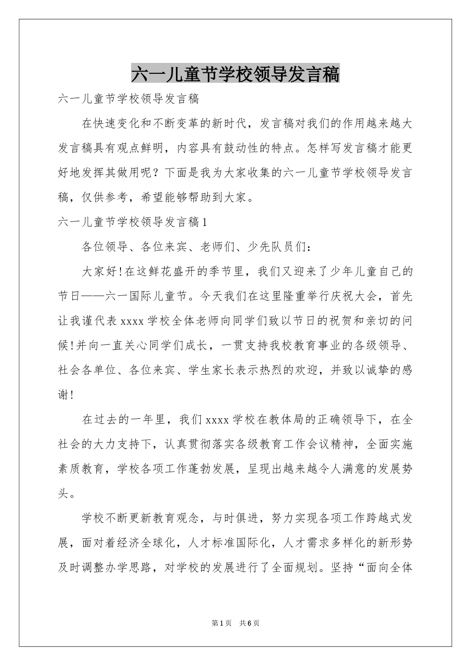 六一儿童节学校领导发言稿_第1页