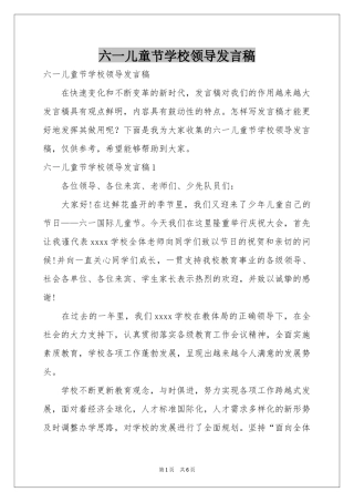 六一儿童节学校领导发言稿