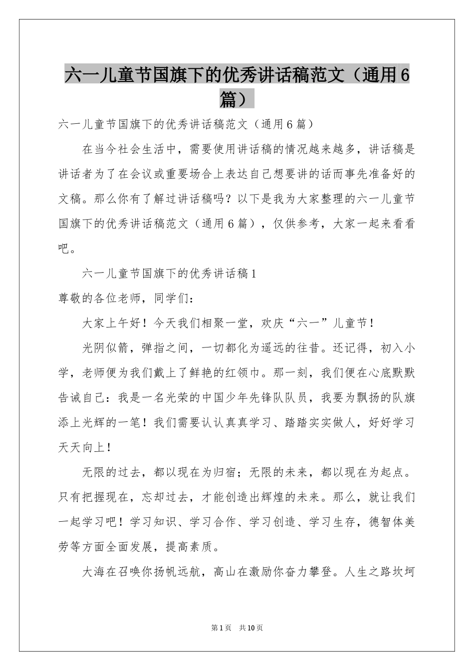 六一儿童节国旗下的优秀讲话稿范本（通用6篇）_第1页