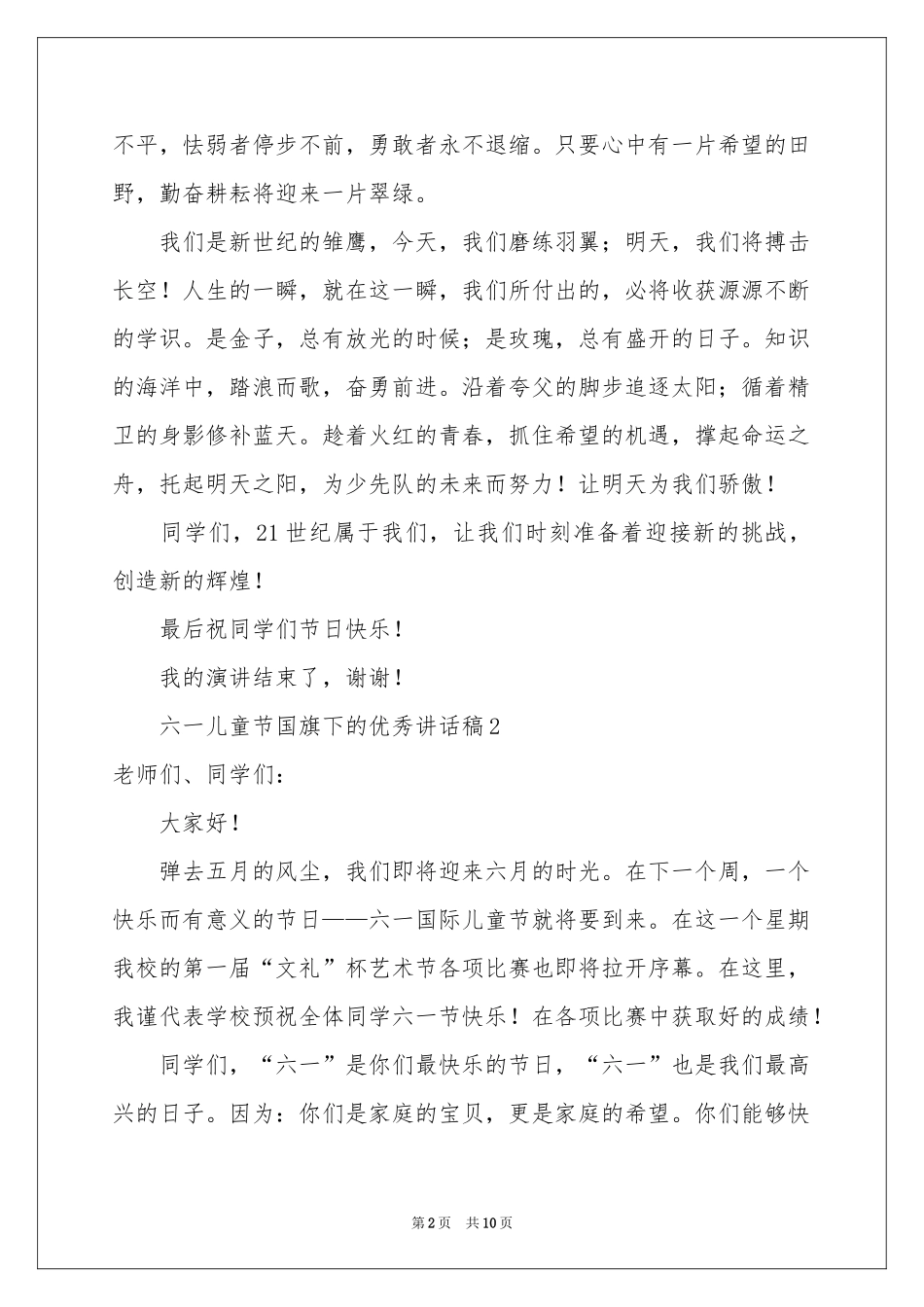 六一儿童节国旗下的优秀讲话稿范本（通用6篇）_第2页