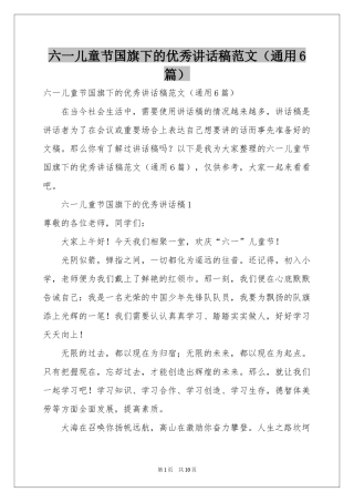 六一儿童节国旗下的优秀讲话稿范本（通用6篇）