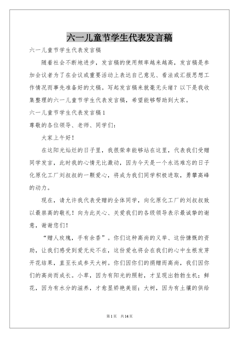 六一儿童节学生代表发言稿_第1页