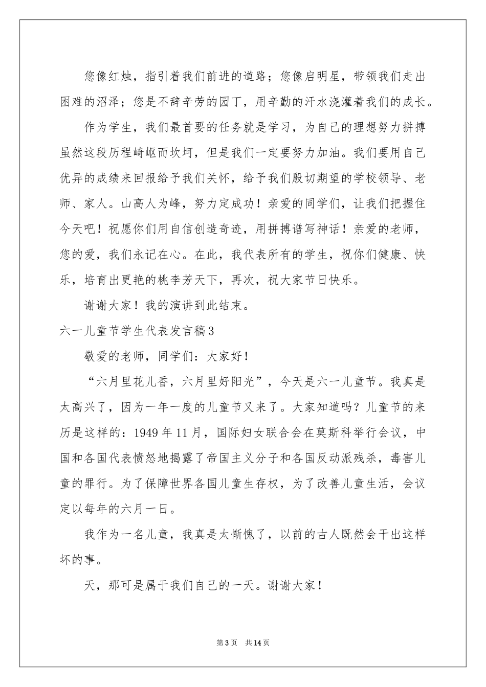 六一儿童节学生代表发言稿_第3页