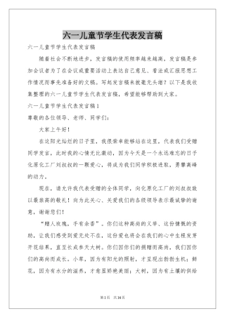 六一儿童节学生代表发言稿