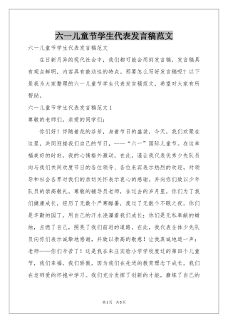 六一儿童节学生代表发言稿范本