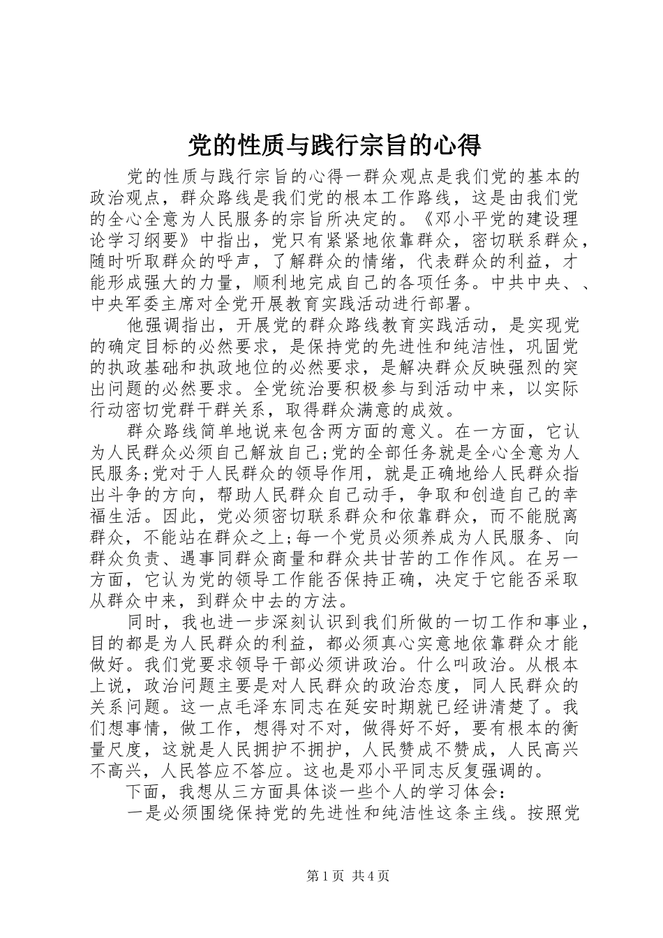 党的性质与践行宗旨的心得_第1页