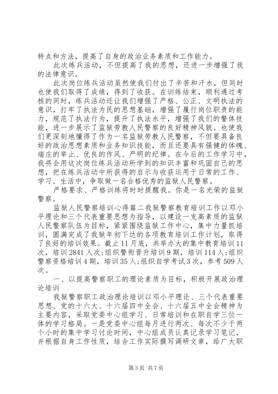 监狱人民警察培训心得_第3页