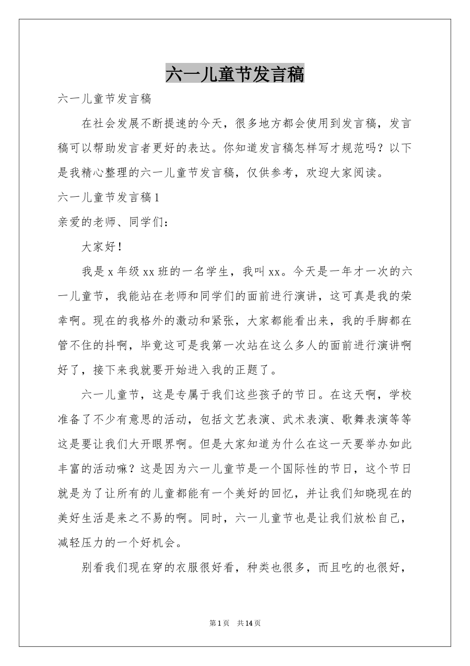 六一儿童节发言稿_第1页