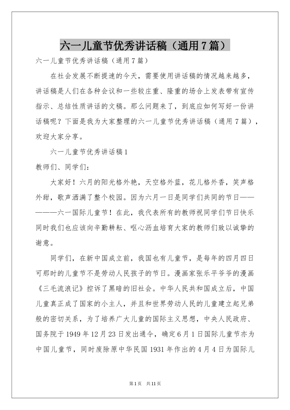 六一儿童节优秀讲话稿（通用7篇）_第1页