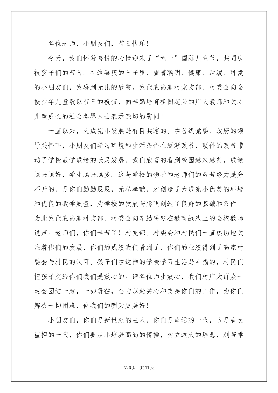 六一儿童节优秀讲话稿（通用7篇）_第3页