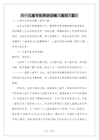 六一儿童节优秀讲话稿（通用7篇）