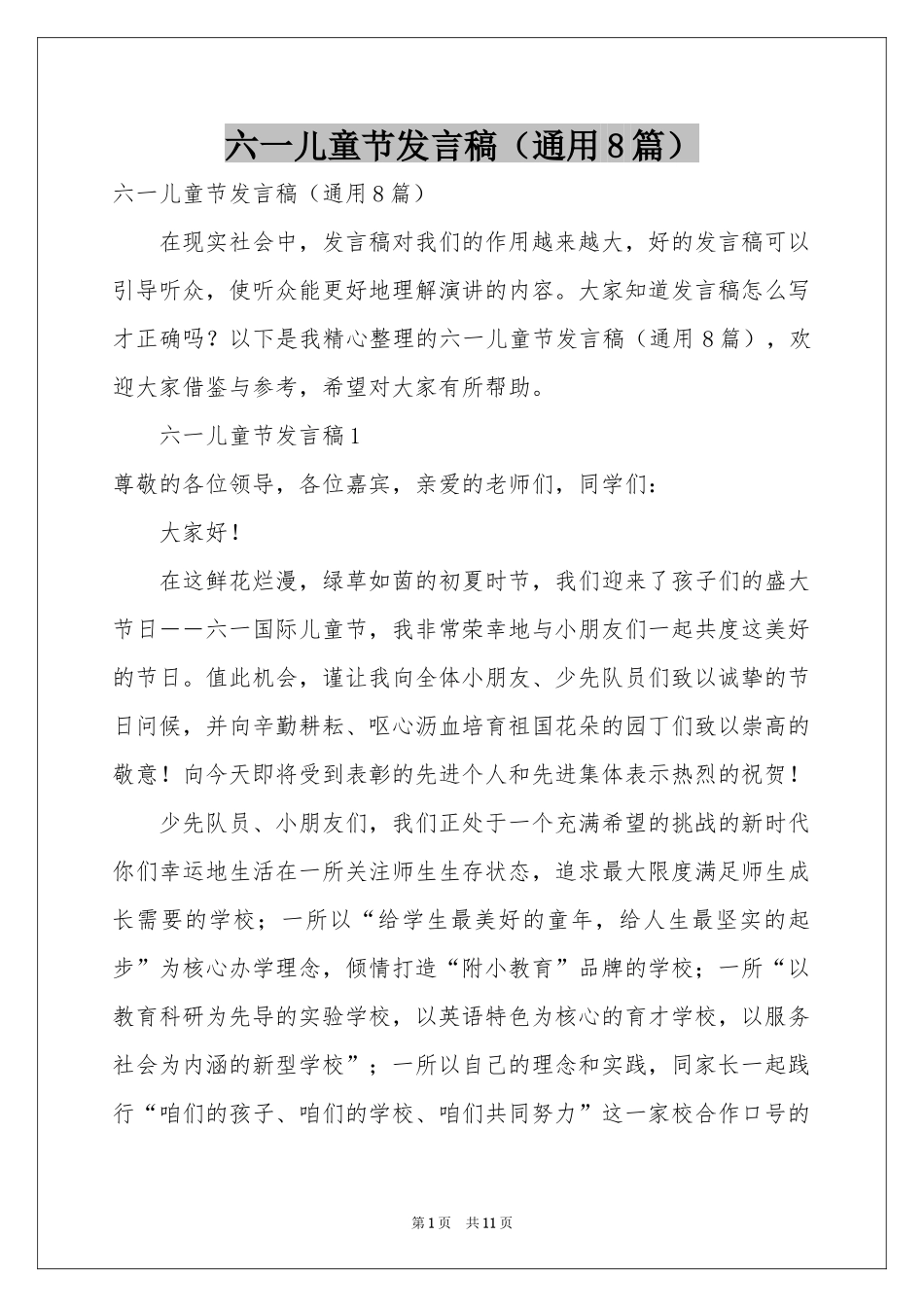 六一儿童节发言稿（通用8篇）_第1页