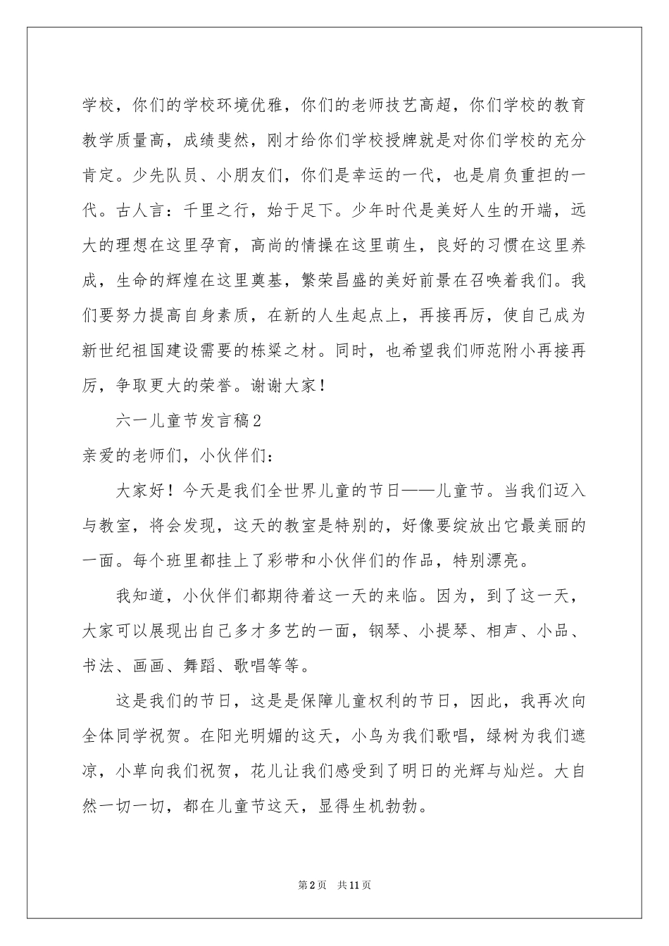 六一儿童节发言稿（通用8篇）_第2页