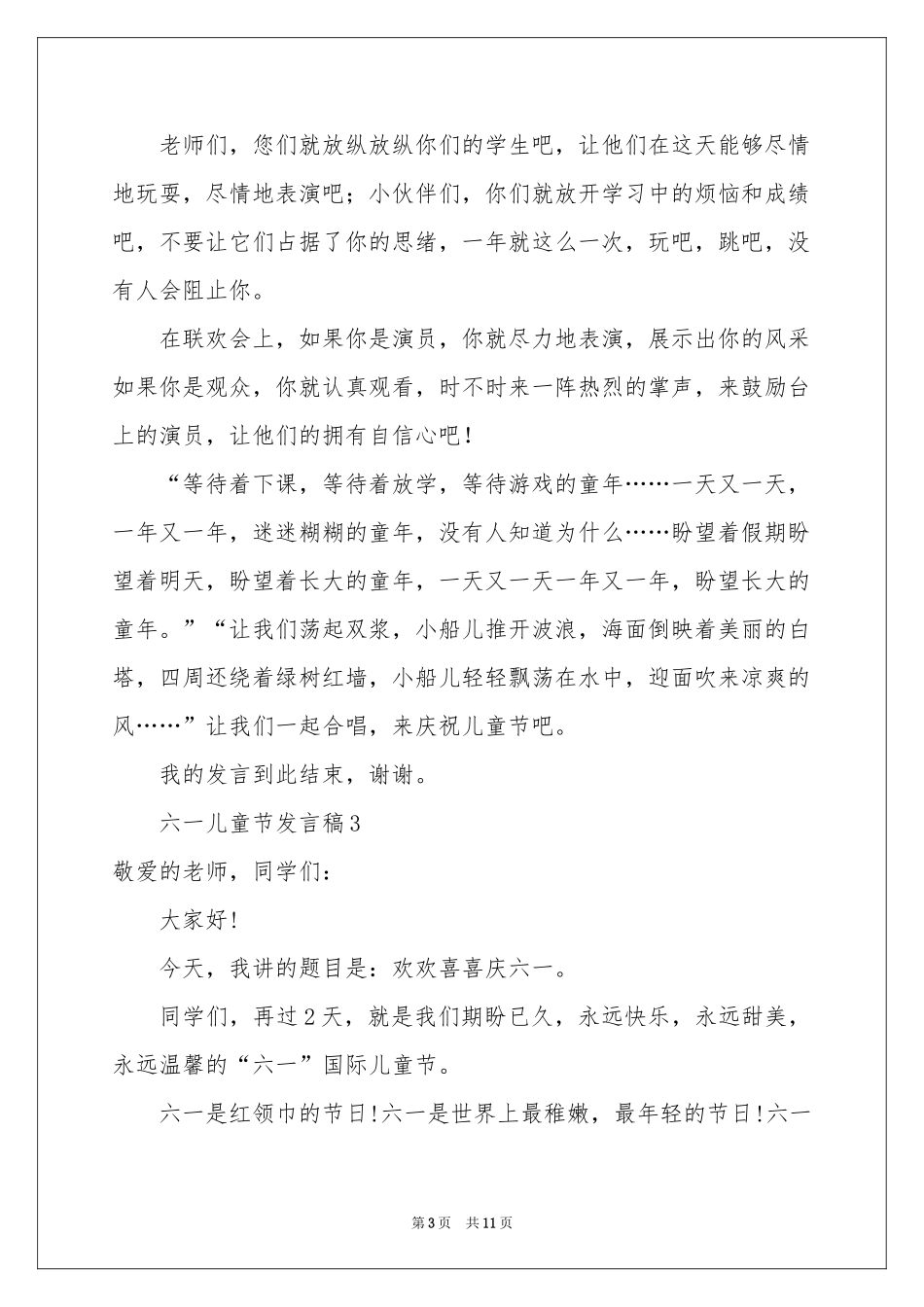 六一儿童节发言稿（通用8篇）_第3页