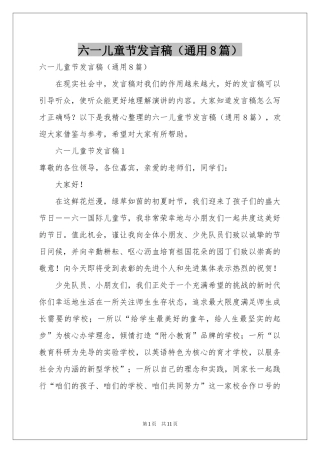 六一儿童节发言稿（通用8篇）