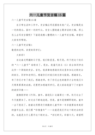 六一儿童节发言稿15篇