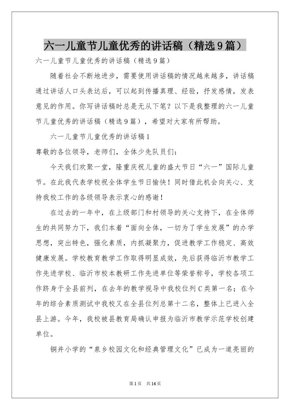 六一儿童节儿童优秀的讲话稿（精选9篇）_第1页