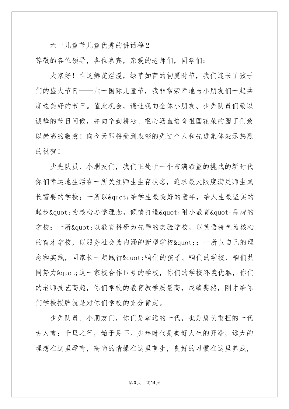 六一儿童节儿童优秀的讲话稿（精选9篇）_第3页