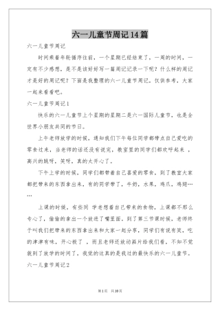 六一儿童节周记14篇