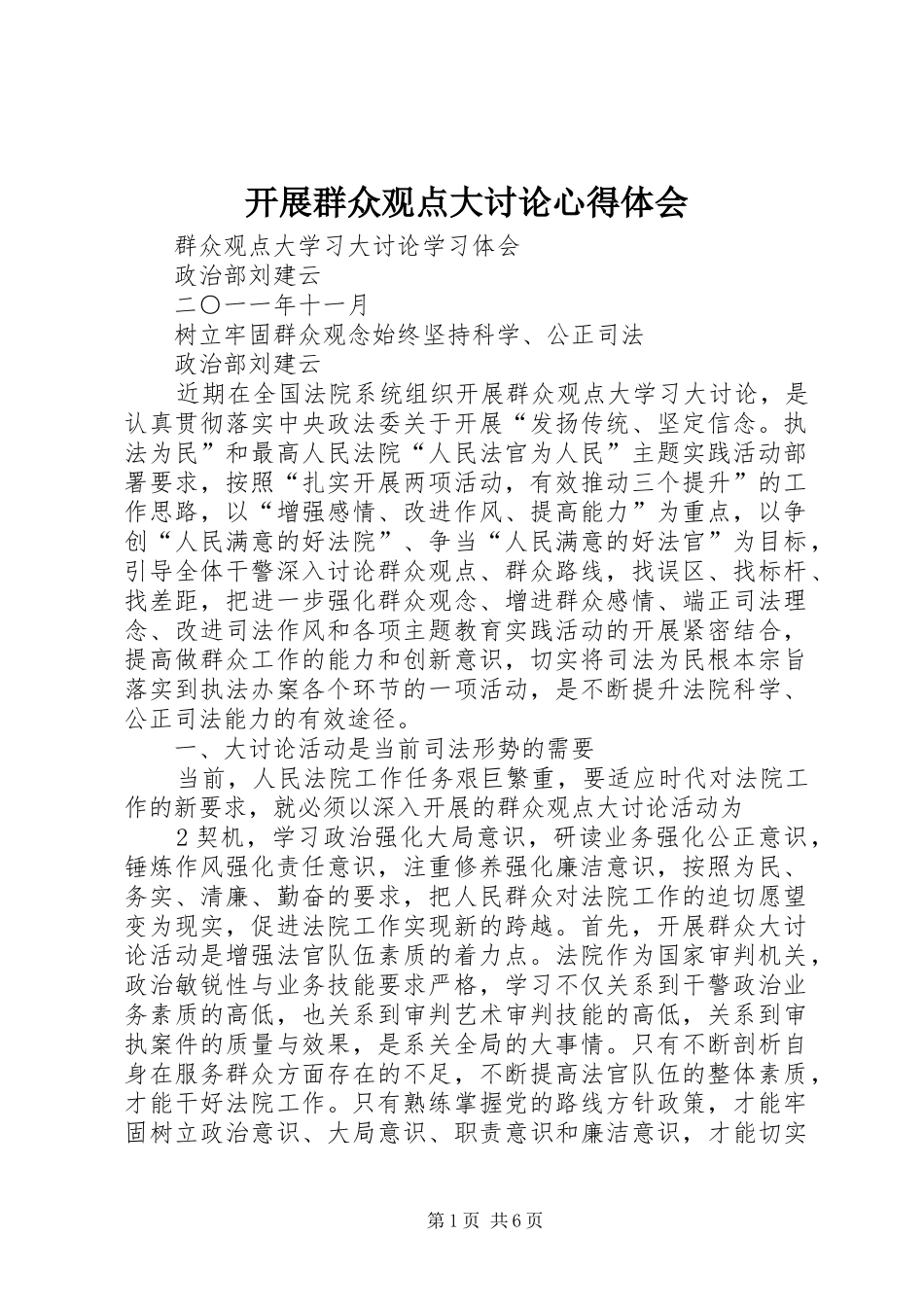 开展群众观点大讨论心得体会_第1页