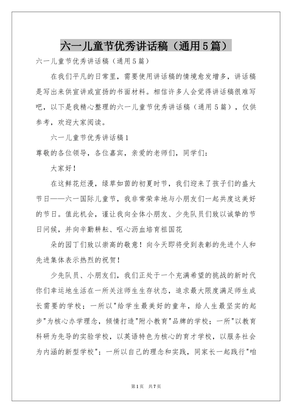 六一儿童节优秀讲话稿（通用5篇）_第1页