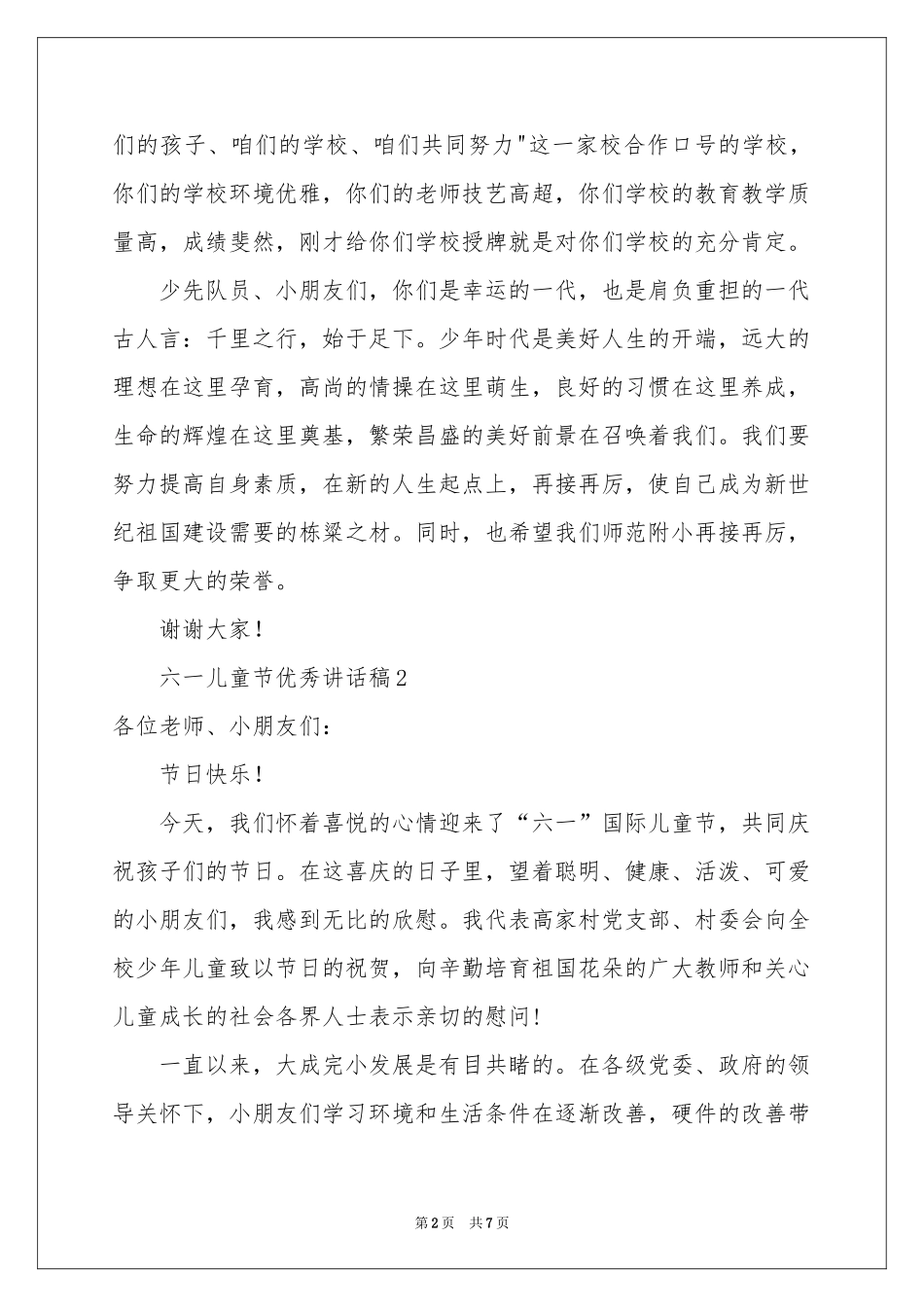 六一儿童节优秀讲话稿（通用5篇）_第2页