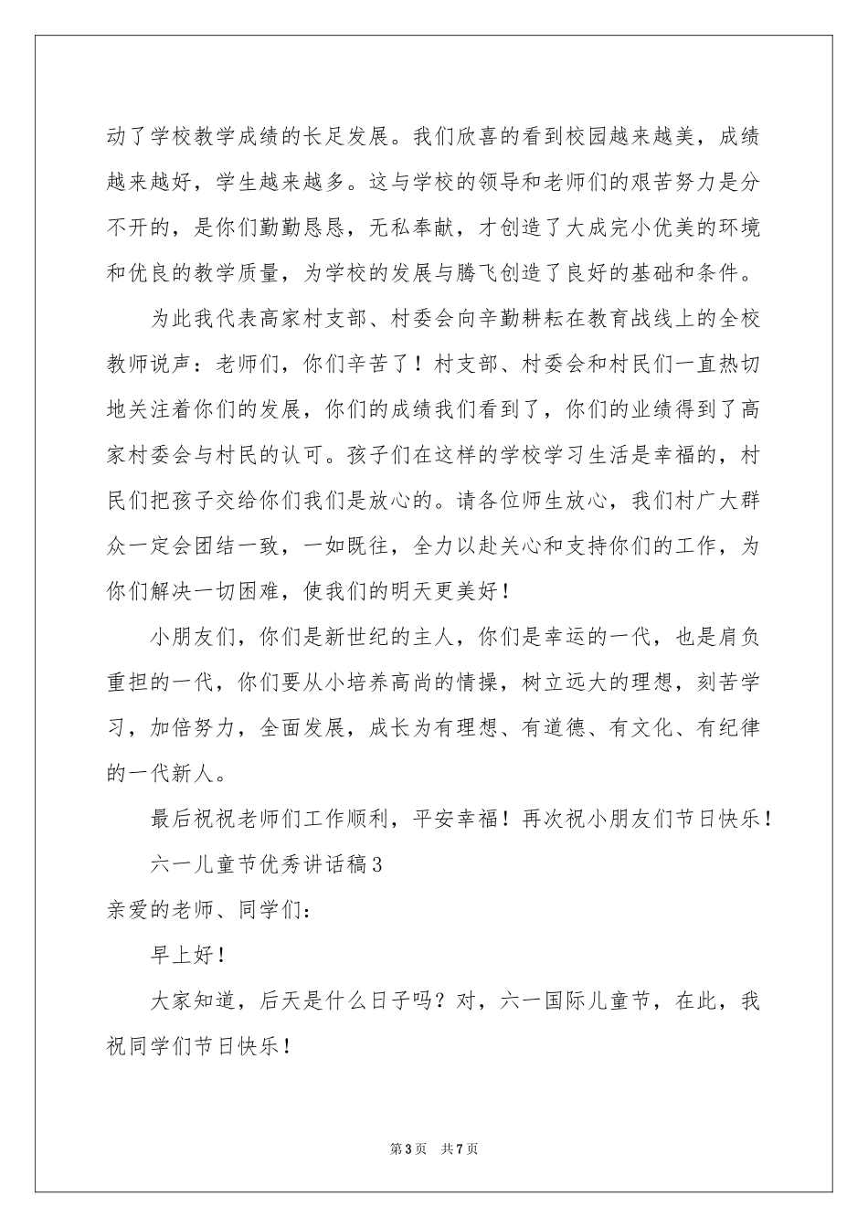 六一儿童节优秀讲话稿（通用5篇）_第3页
