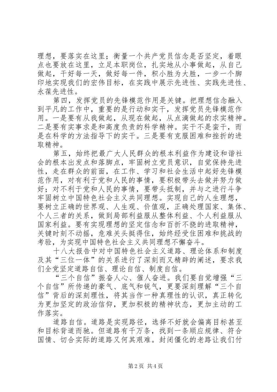 三严三实从严治党专题研讨学习心得坚定理想信念_第2页